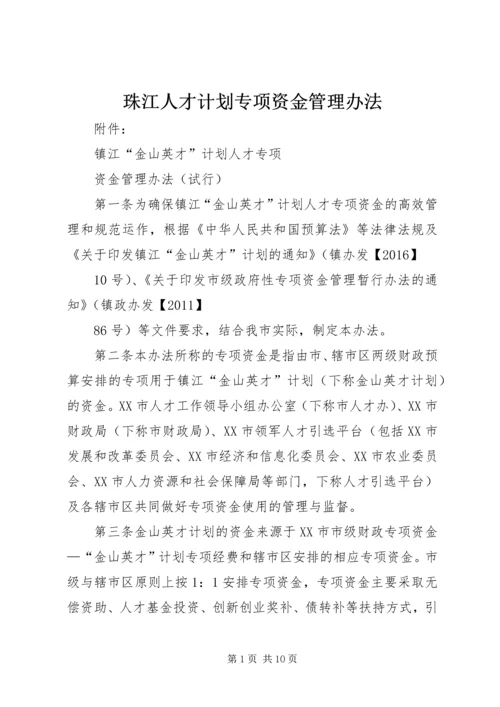 珠江人才计划专项资金管理办法 (2).docx