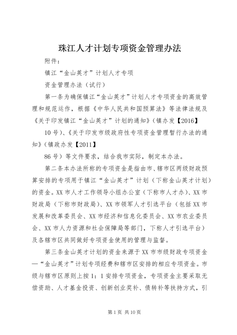 珠江人才计划专项资金管理办法 (2).docx