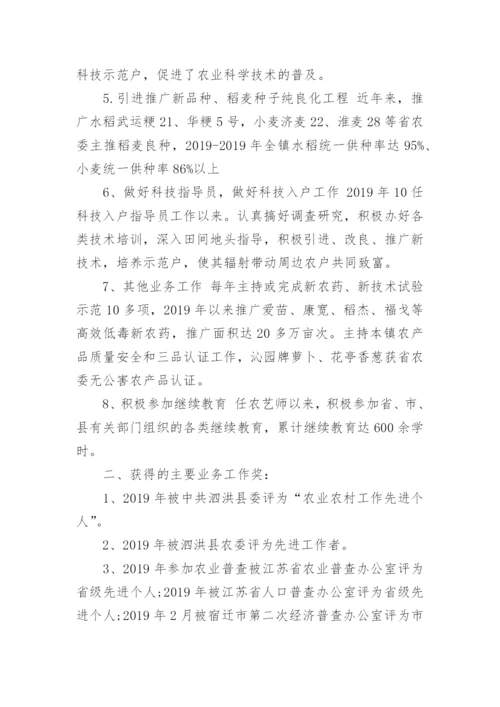 农艺师职称专业技术工作总结及计划范文.docx