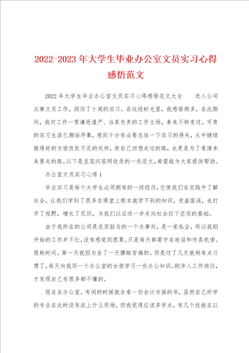 20222023年大学生毕业办公室文员实习心得感悟范文