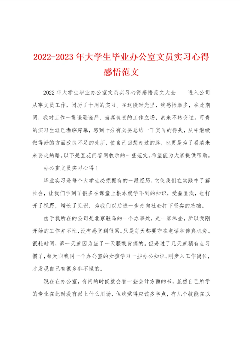 20222023年大学生毕业办公室文员实习心得感悟范文