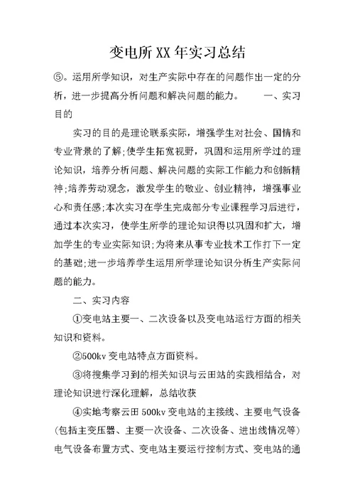 变电所XX年实习总结