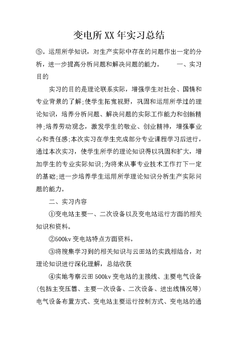 变电所XX年实习总结