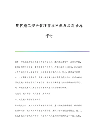 建筑施工安全管理存在问题及应对措施探讨.docx