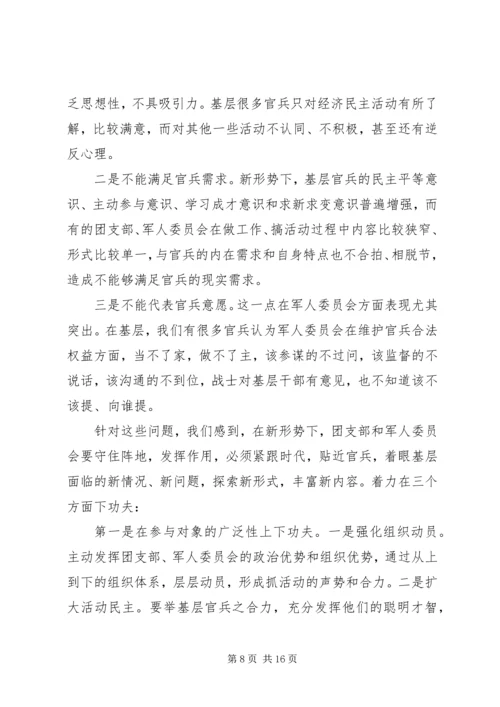 做好新时期团支部和军人委员会工作[讲课稿].docx
