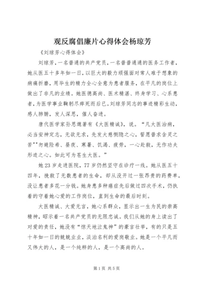 观反腐倡廉片心得体会杨琼芳 (2).docx