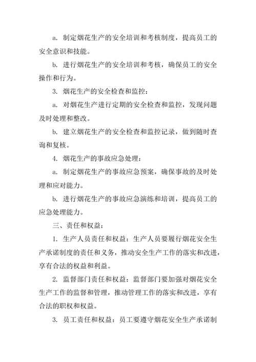 烟花安全生产承诺制度范文