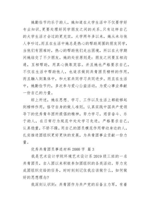 优秀共青团员事迹材料2000字.docx