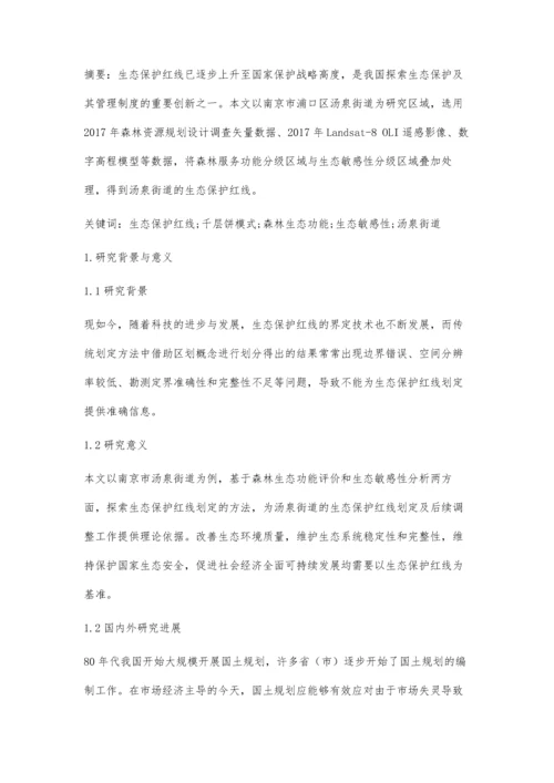 乡镇生态保护红线划定方法研究.docx