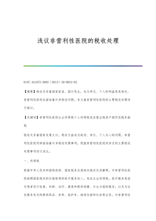 浅议非营利性医院的税收处理.docx