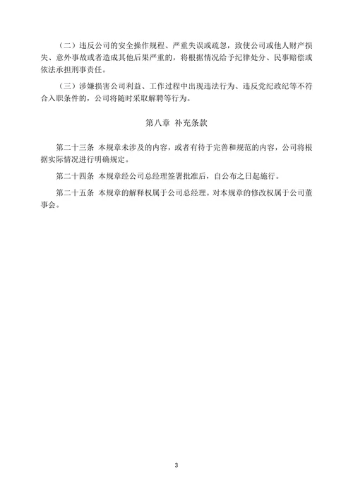 企业员工管理规章制度