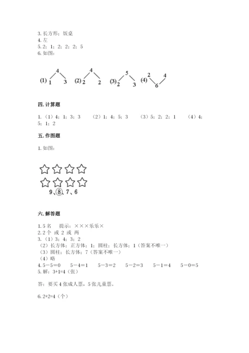 人教版一年级上册数学期中测试卷带答案（新）.docx