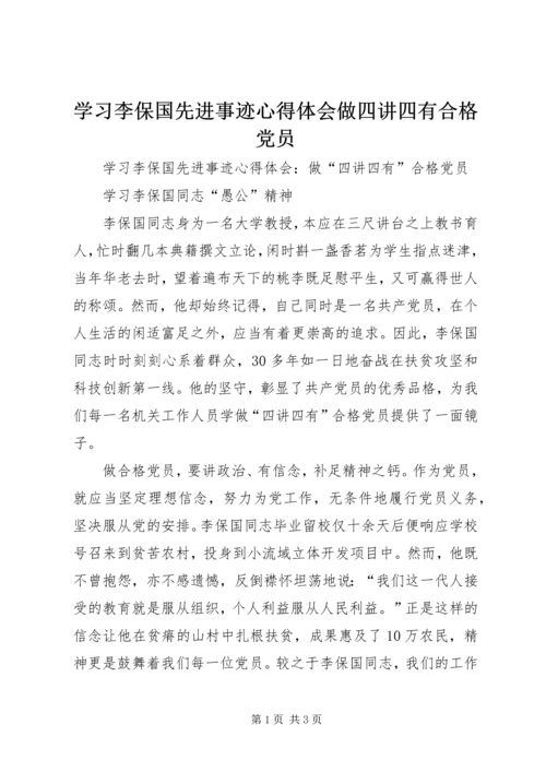 学习李保国先进事迹心得体会做四讲四有合格党员.docx