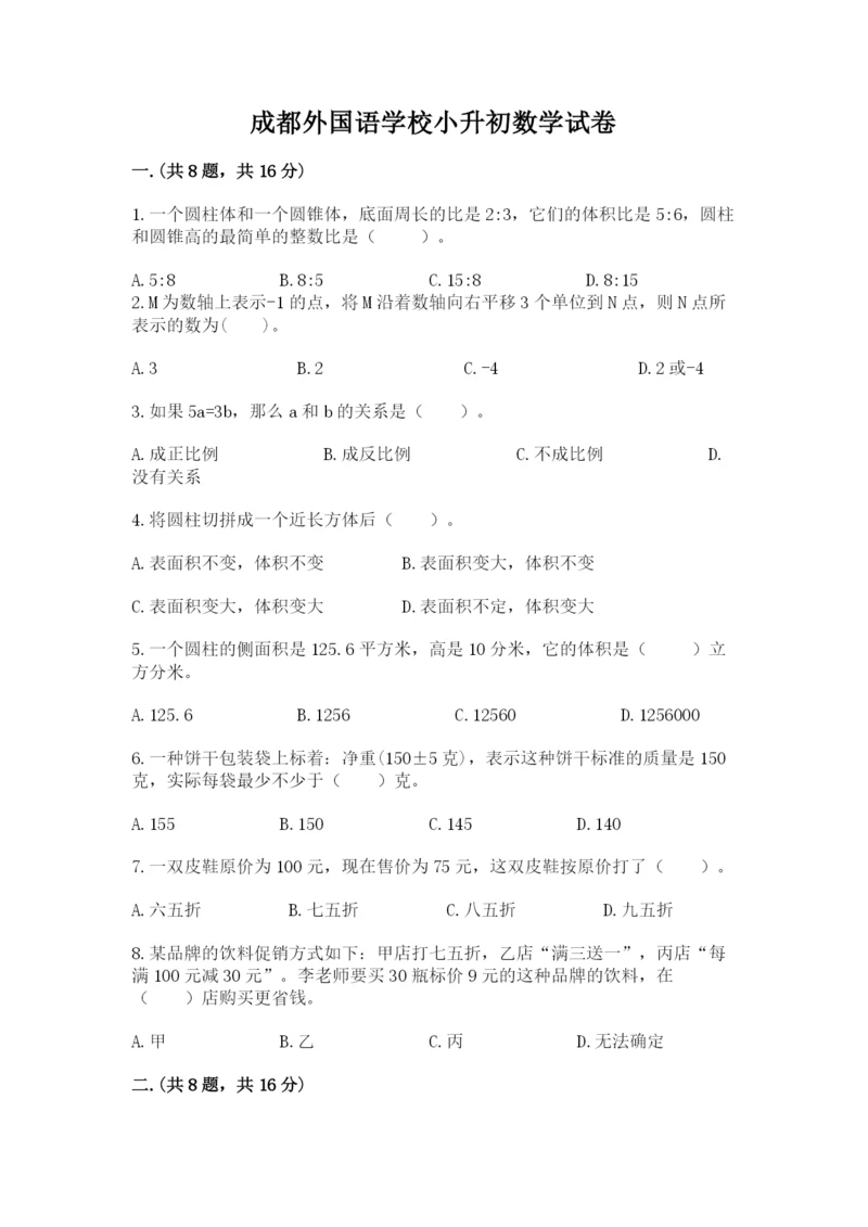 成都外国语学校小升初数学试卷附完整答案（易错题）.docx