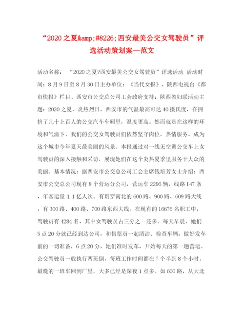 精编之之夏amp8226西安最美公交女驾驶员评选活动策划案—范文.docx