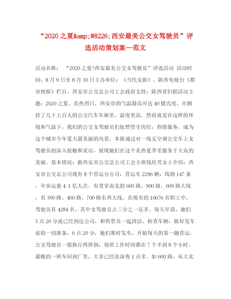 精编之之夏amp8226西安最美公交女驾驶员评选活动策划案—范文.docx