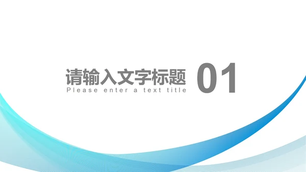 蓝色简约风职场个人竞聘述职报告PPT模板