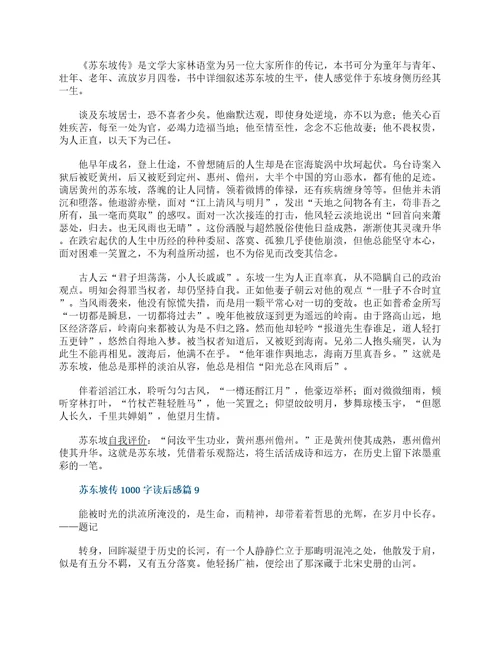 苏东坡传1000字读后感十篇最新