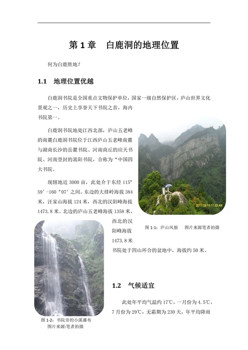 白鹿洞书院的建筑格局及教学方式研究