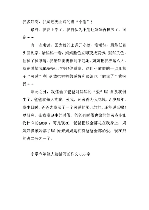小学六年级人物描写的作文600字