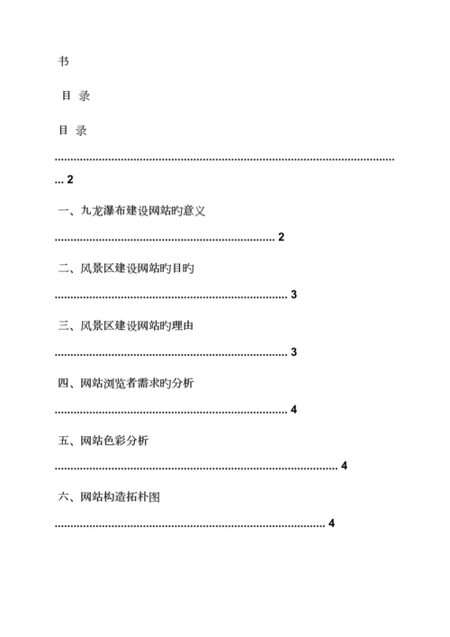 活动专题方案之景区网站建设专题方案.docx
