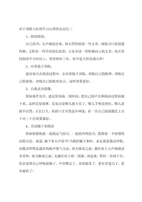 训练与管理学习心得体会总结管理培训心得体会总结简短(6篇)