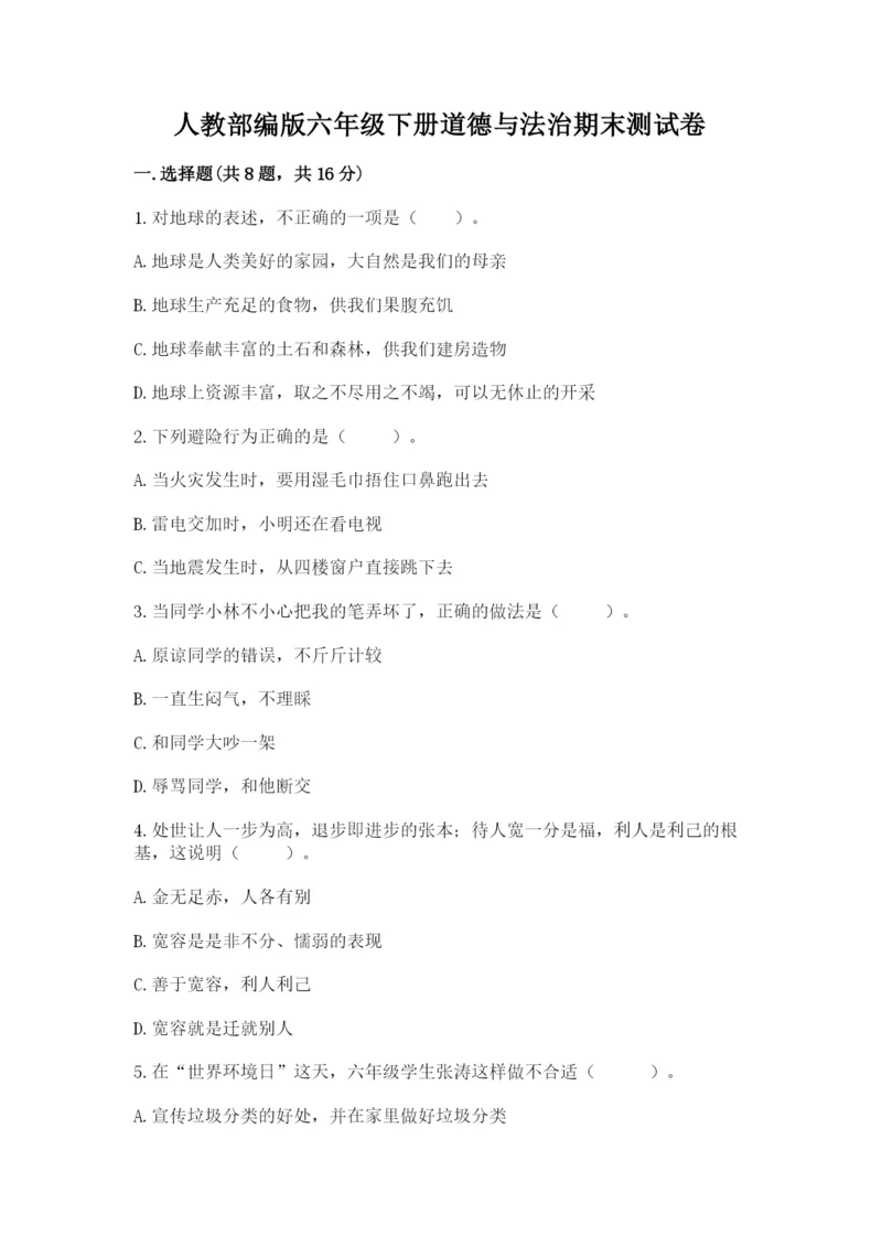 人教部编版六年级下册道德与法治期末测试卷（巩固）.docx