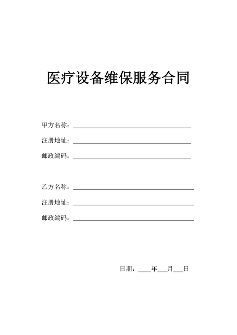 医疗设备维保服务合同