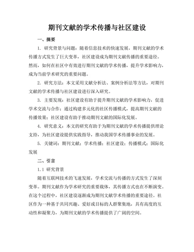 期刊文献的学术传播与社区建设