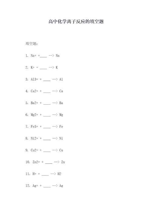 高中化学离子反应的填空题