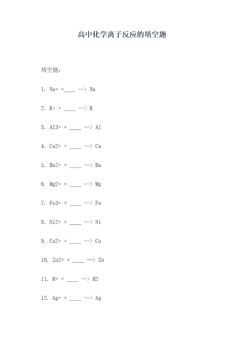 高中化学离子反应的填空题