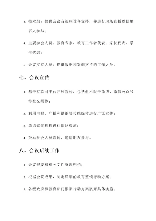 教育整顿征求意见会议方案