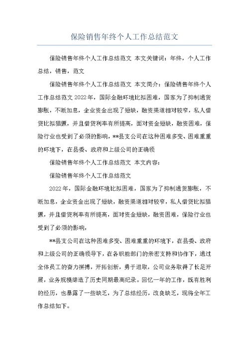 保险销售年终个人工作总结范文