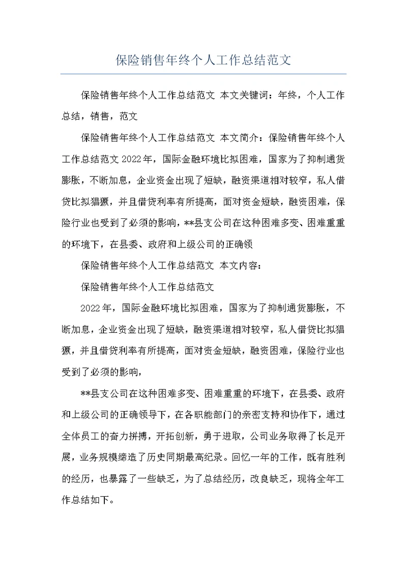 保险销售年终个人工作总结范文