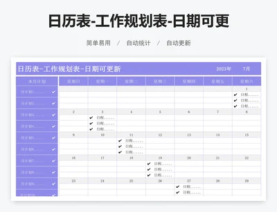日历表-工作规划表-日期可更新
