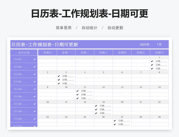 日历表-工作规划表-日期可更新