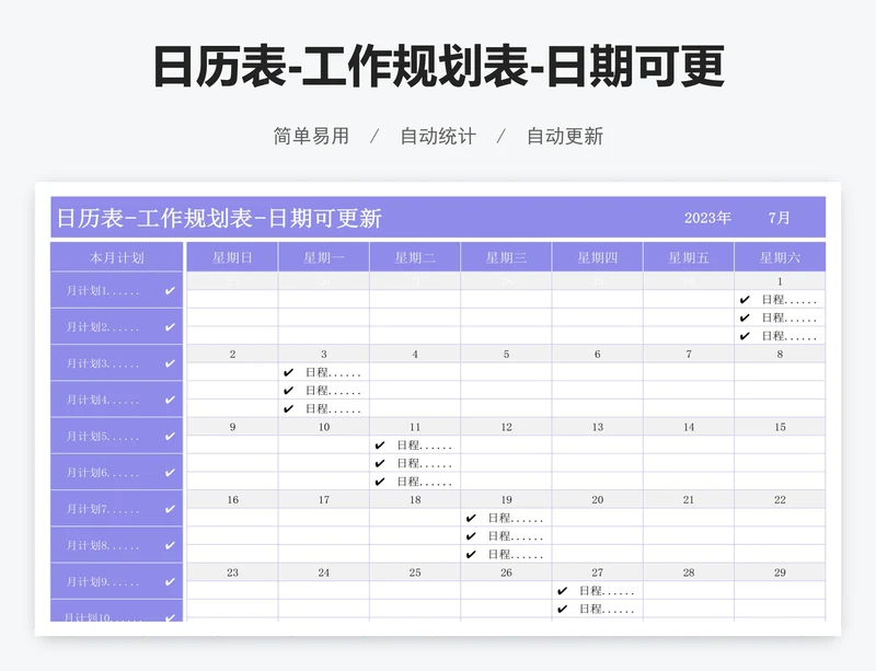 日历表-工作规划表-日期可更新