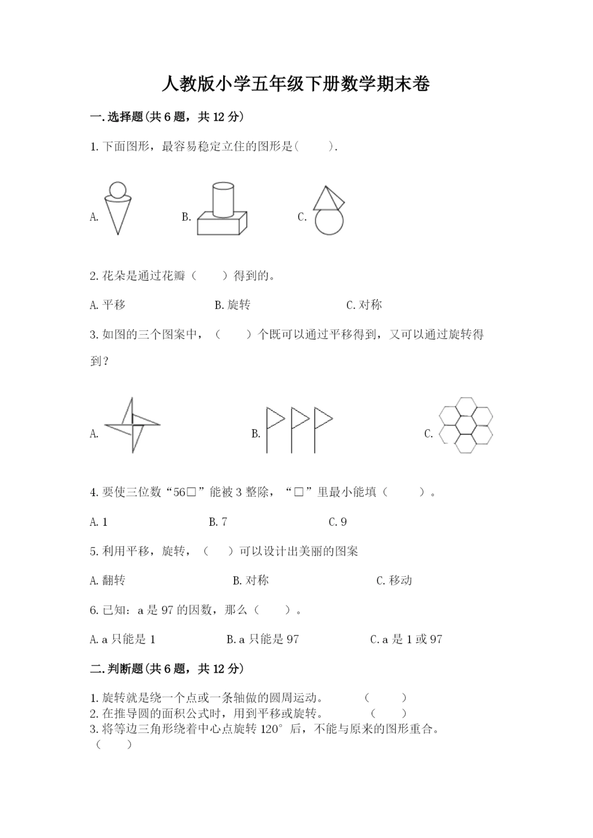 人教版小学五年级下册数学期末卷（a卷）word版.docx