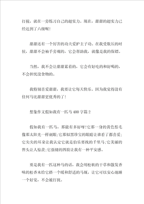 想象作文假如我有一匹马400字