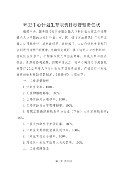 环卫中心计划生育职责目标管理责任状.docx