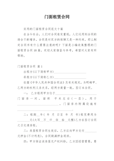 门面租赁合同_467.docx