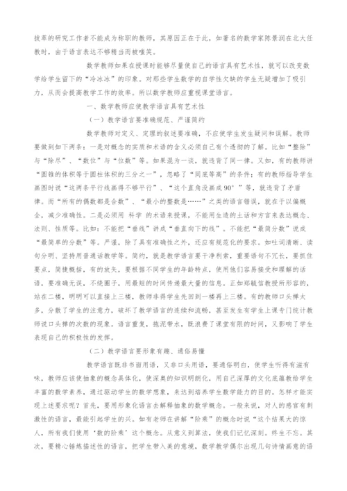 规范、简约、生动、有趣-谈数学教师课堂语言艺术.docx