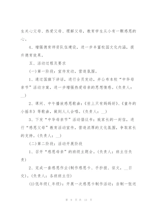 小学生母亲节活动方案.docx