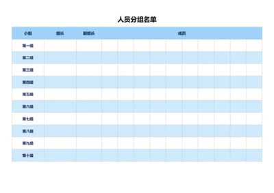 人员分组名单表格