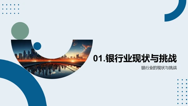 科技驱动银行崭新篇章