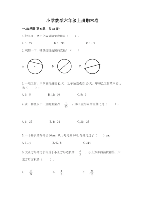 小学数学六年级上册期末卷附参考答案（典型题）.docx