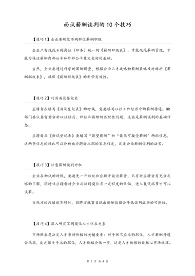 02-【方法】面试薪酬谈判的10个技巧.docx