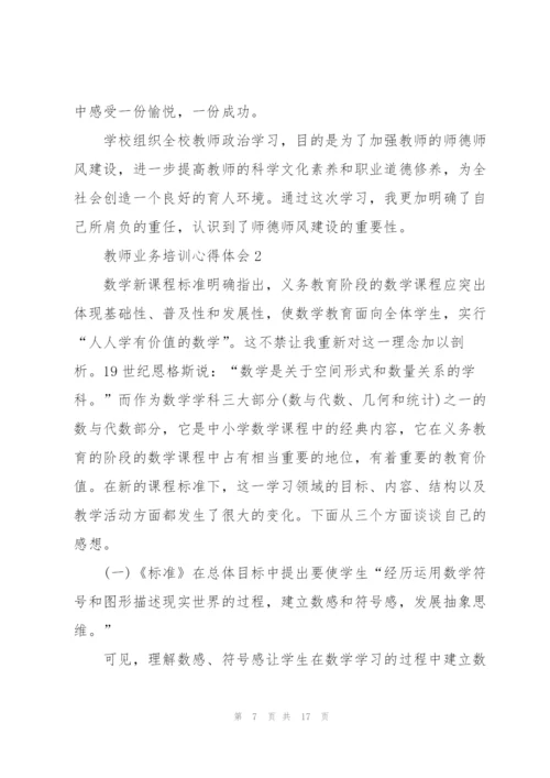 教师业务培训心得体会5篇.docx