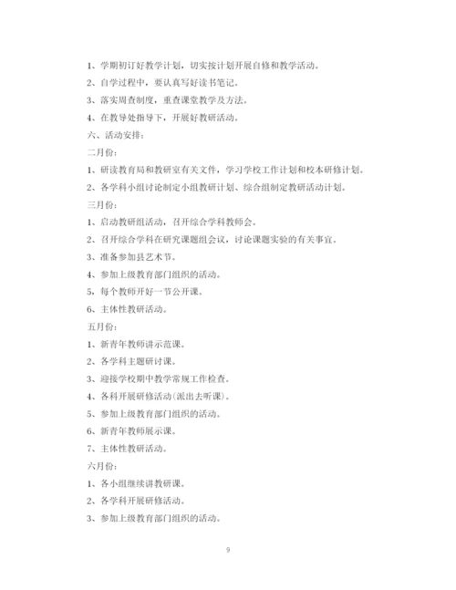 精编之小学综合教研组学年度工作计划范文.docx