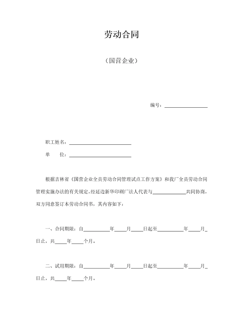 劳动合同